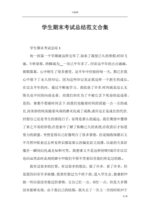 学生期末考试总结范文合集.docx