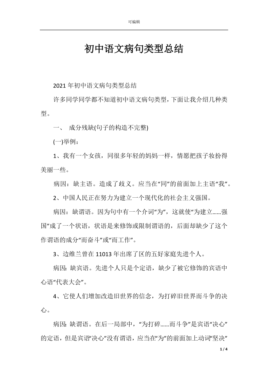 初中语文病句类型总结.docx_第1页