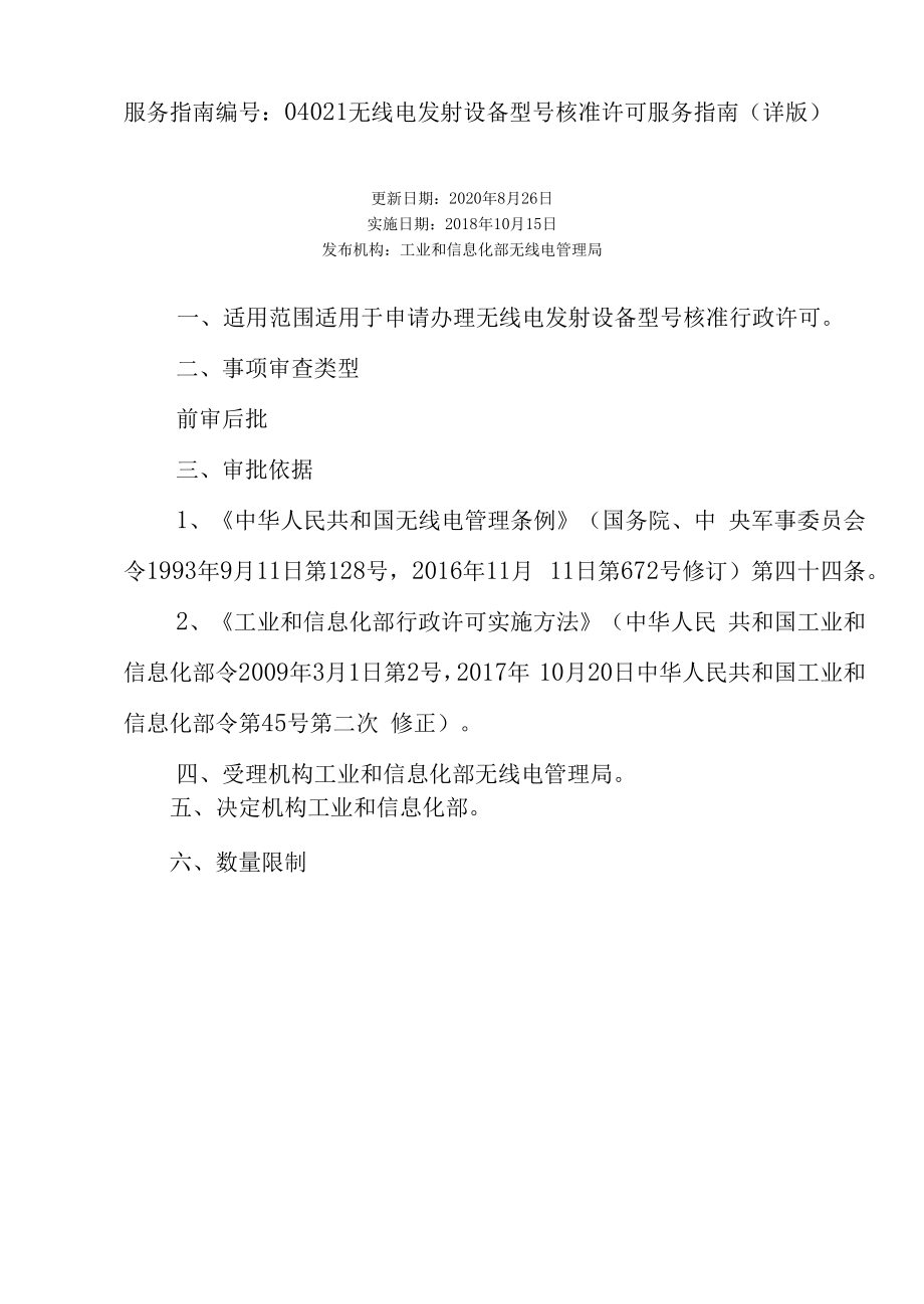 无线电发射设备型号核准许可服务指南及附件.docx_第1页