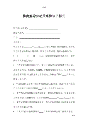 协商解除劳动关系协议书样式.docx