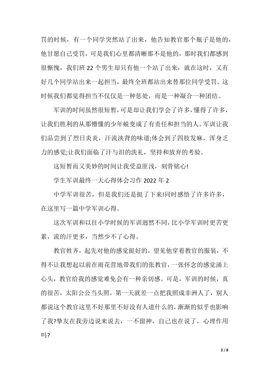 学生军训最后一天心得体会习作2022年.docx_第2页