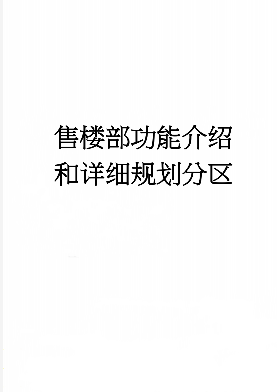 售楼部功能介绍和详细规划分区(7页).doc_第1页