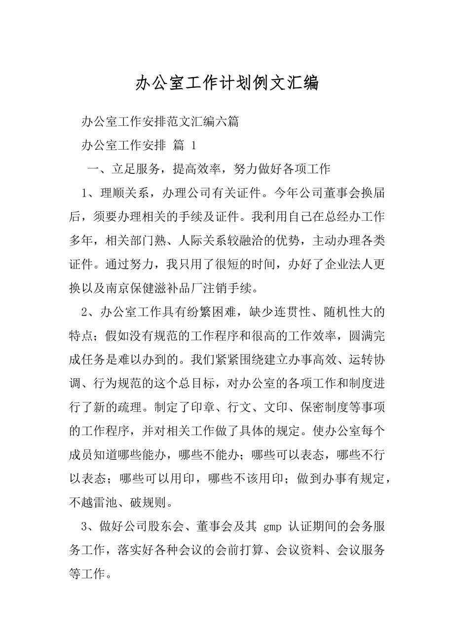 办公室工作计划例文汇编.docx_第1页