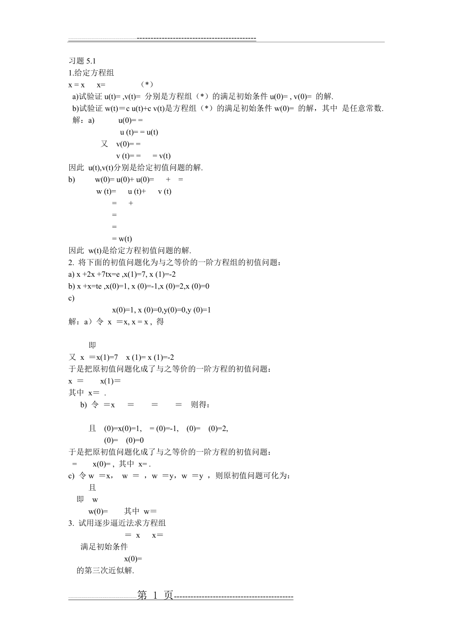 常微分方程第5章答案(9页).doc_第1页