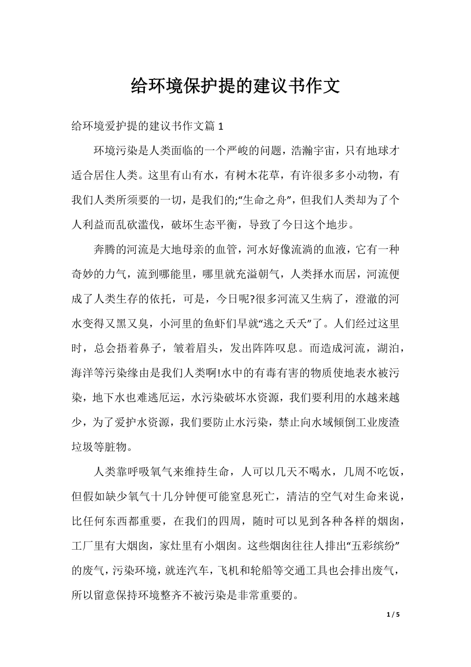 给环境保护提的建议书作文.docx_第1页