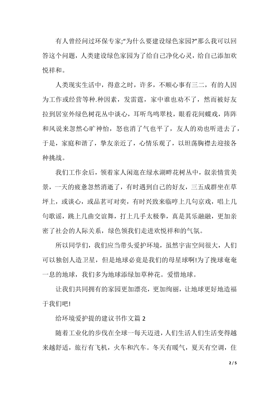 给环境保护提的建议书作文.docx_第2页