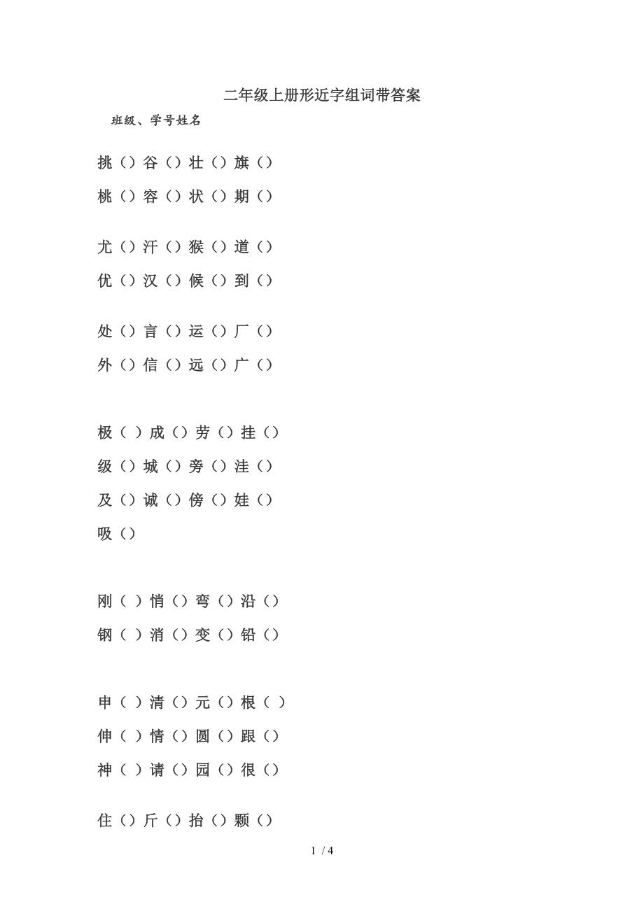 二年级上册形近字组词带答案.doc_第1页