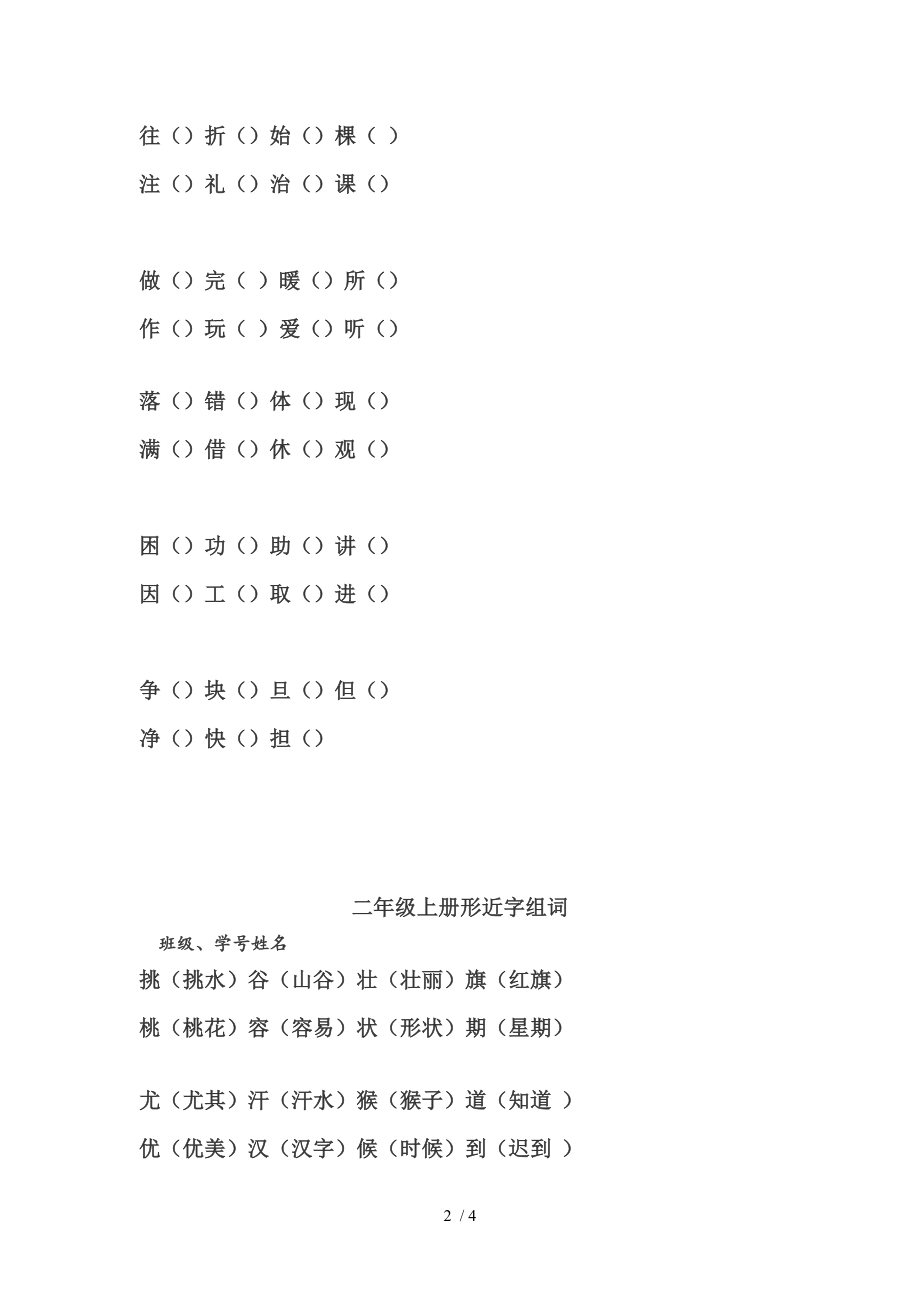 二年级上册形近字组词带答案.doc_第2页