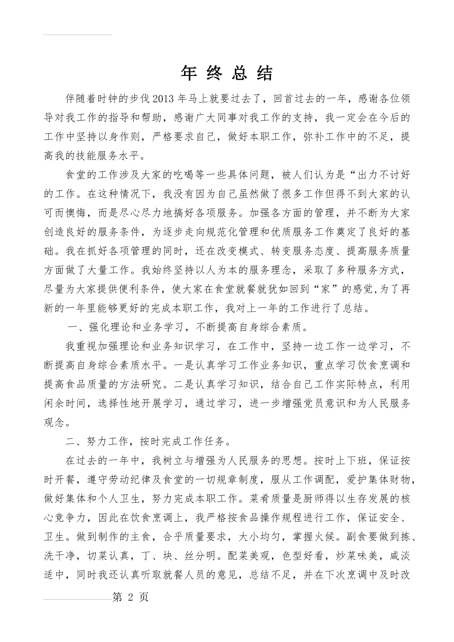 厨师个人工作总结(3页).doc_第2页