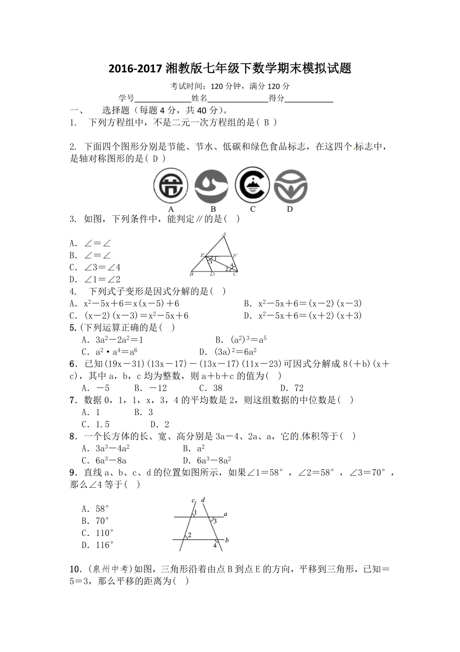 湘教版七年级数学下期末模拟试题.docx_第1页