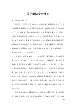 关于消防安全征文.docx