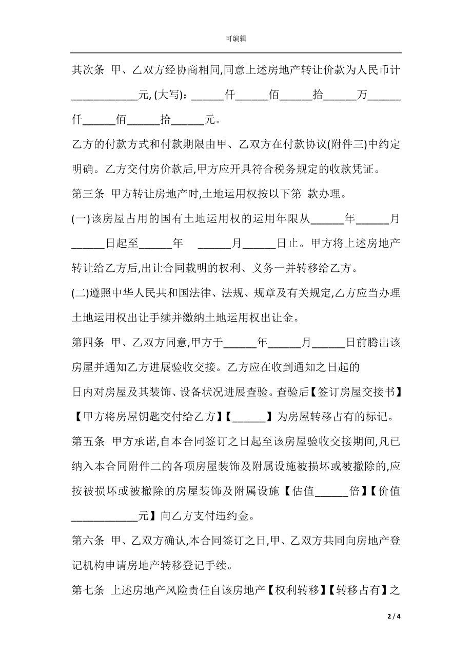 上海房地产买卖合同书范本.docx_第2页