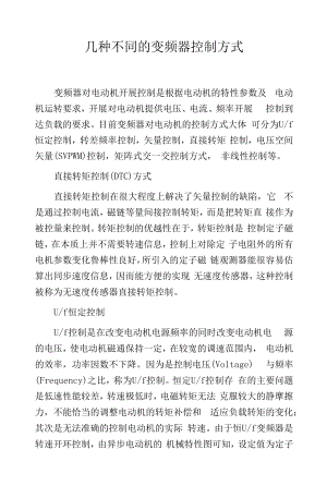 几种不同的变频器控制方式.docx