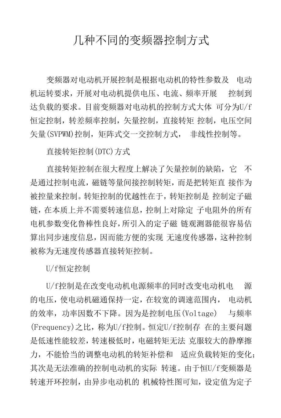 几种不同的变频器控制方式.docx_第1页