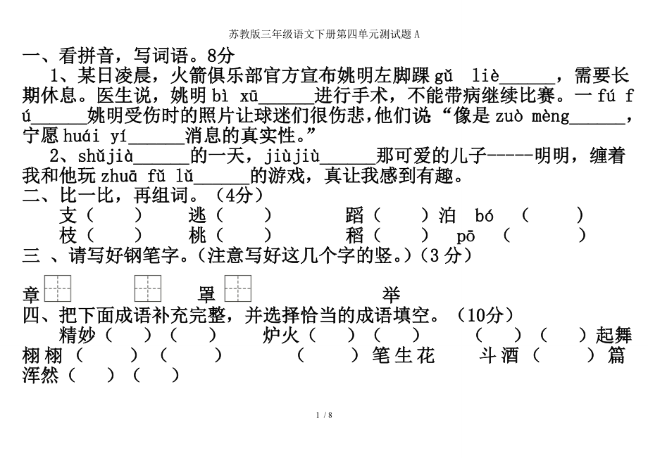 苏教版三年级语文下册第四单元测试题A.doc_第1页