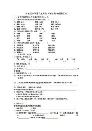 苏教版小学五年级语文下册期中试卷1.doc