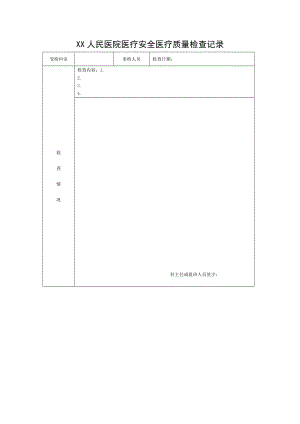 医疗安全医疗质量检查记录表.doc