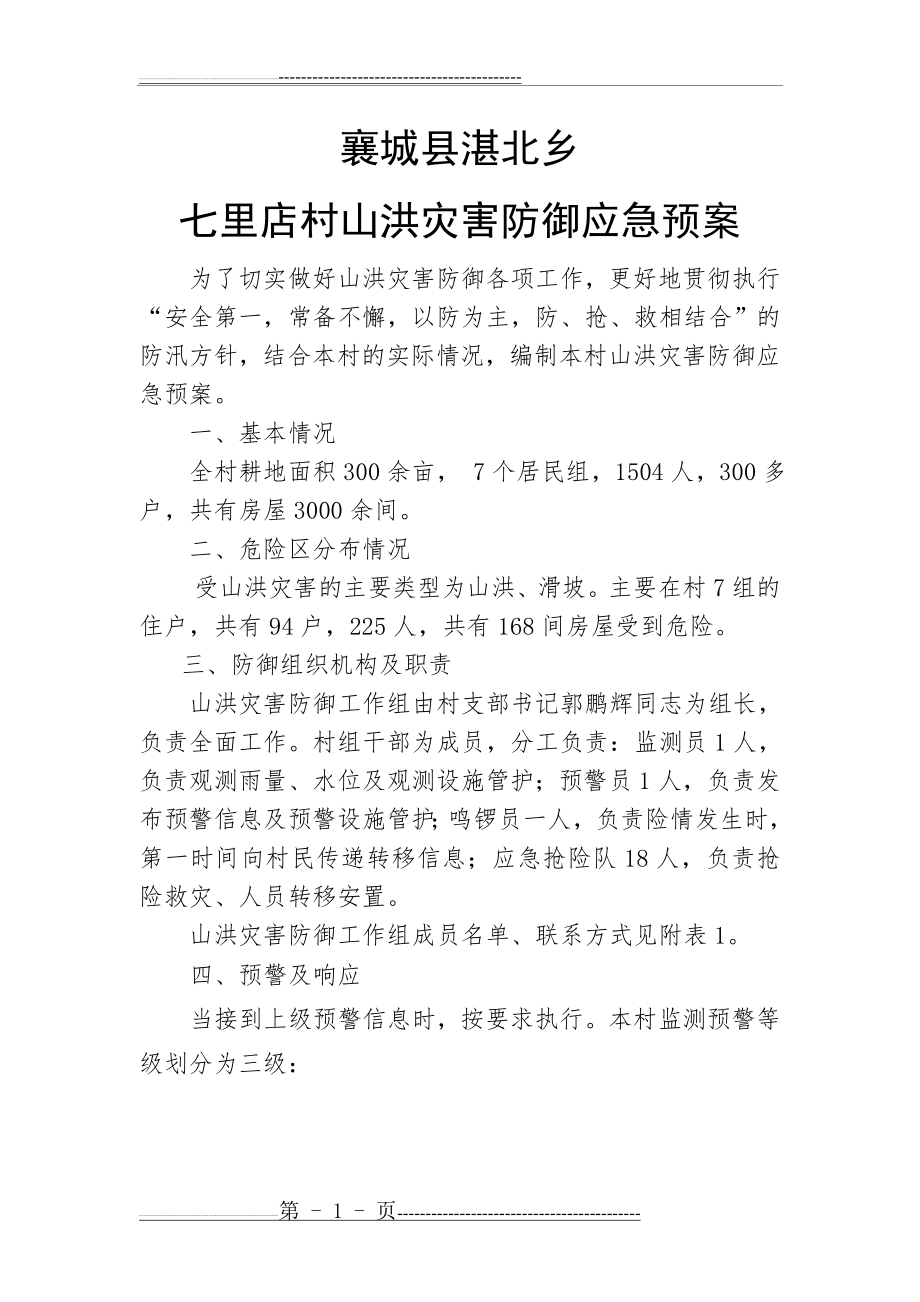 山洪灾害防御应急预案(3页).doc_第1页