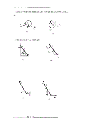 工程力学习题解答(43页).doc