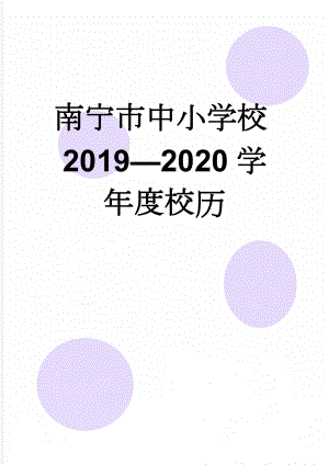 南宁市中小学校2019—2020学年度校历(3页).doc