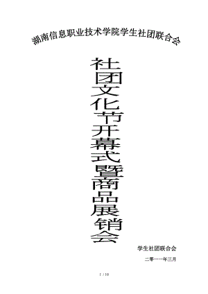 湖南信息职业技术学院第六届社团文化节开幕暨商品展销会策划书新.doc