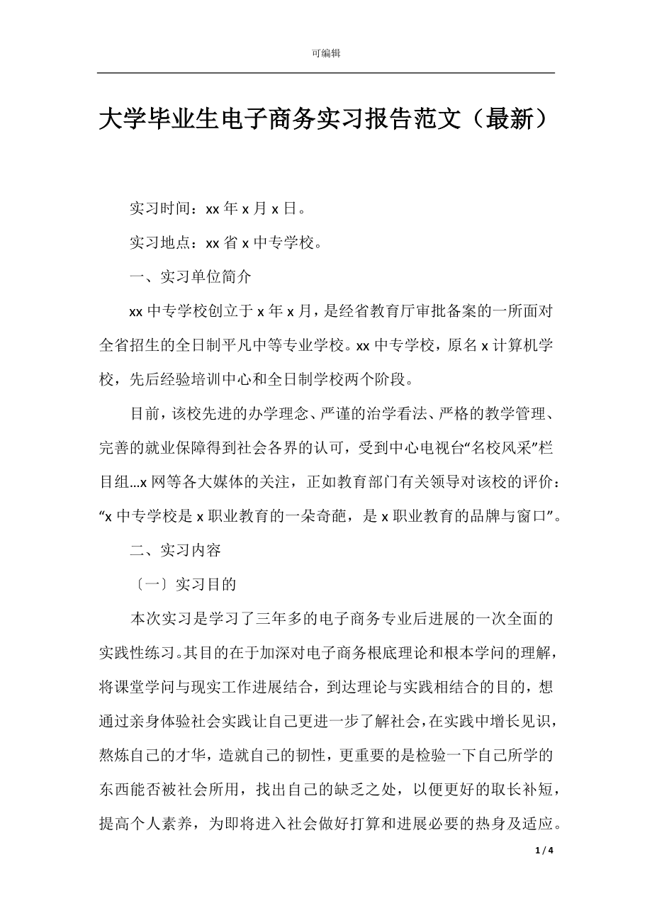 大学毕业生电子商务实习报告范文（最新）.docx_第1页