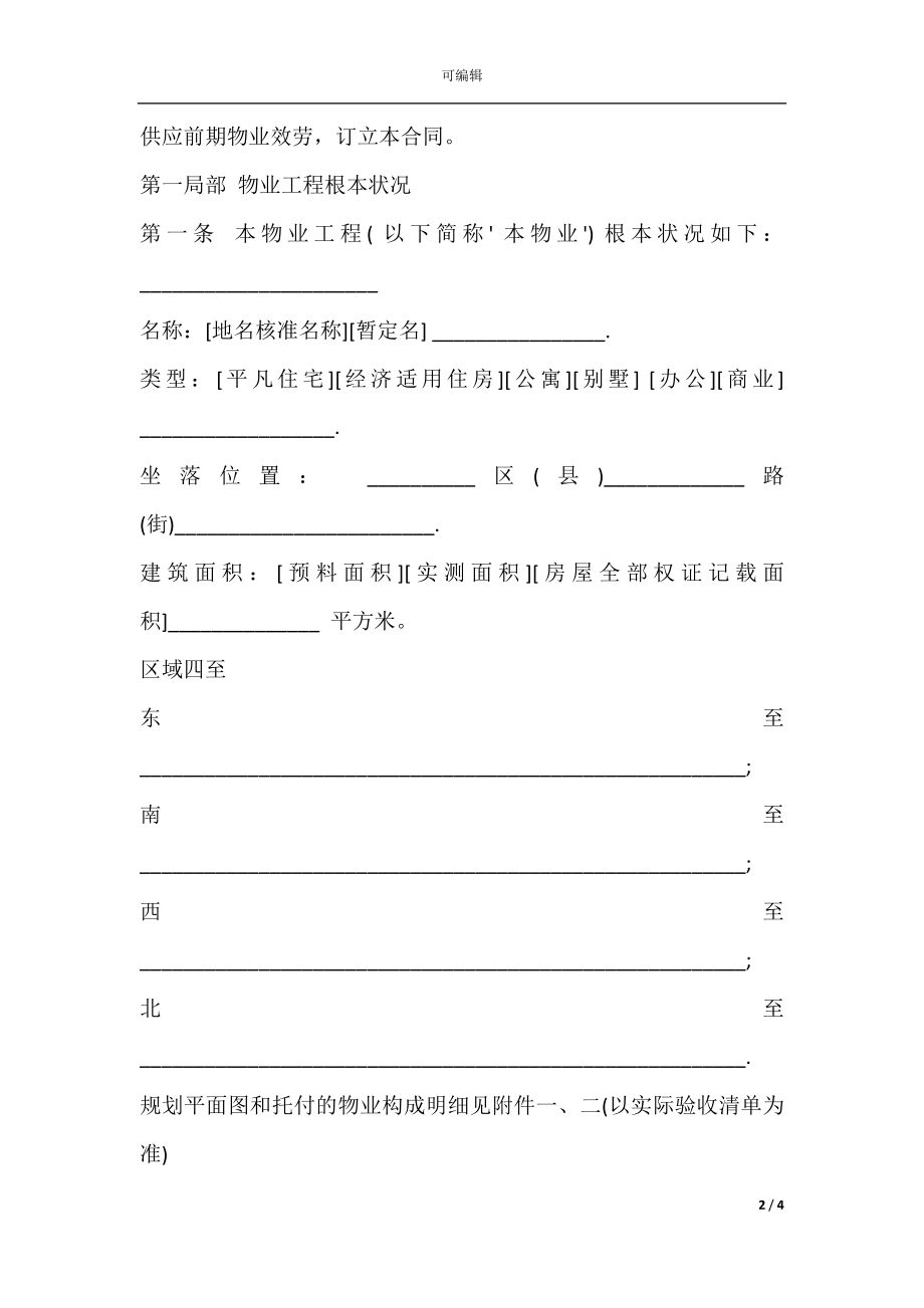 北京市前期物业服务合同书范本.docx_第2页