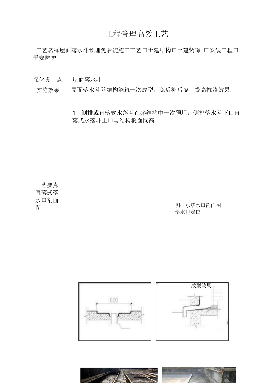 建筑施工优秀做法(屋面落水斗预埋免后浇施工工艺).docx_第1页