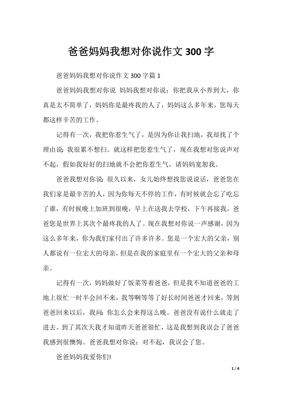 爸爸妈妈我想对你说作文300字.docx_第1页