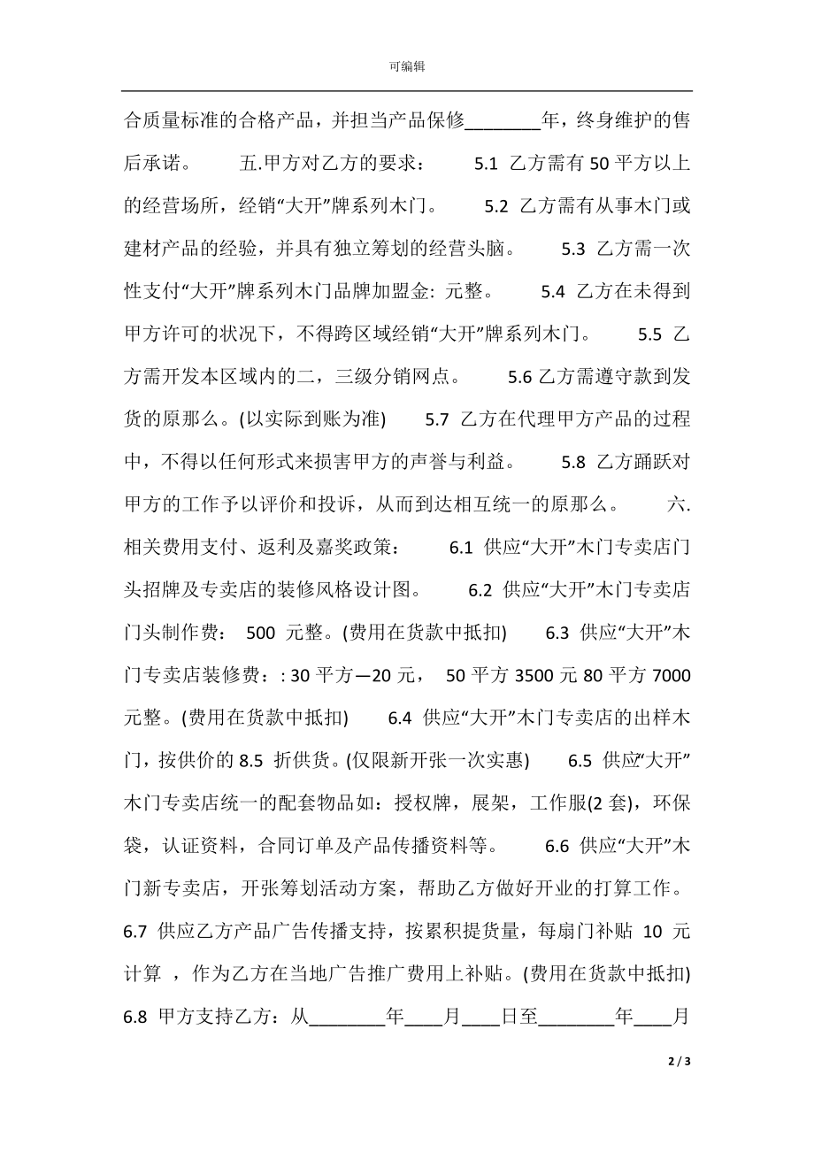 实用经销代理合同范X.docx_第2页