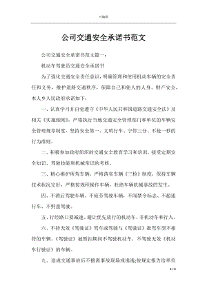 公司交通安全承诺书范文.docx