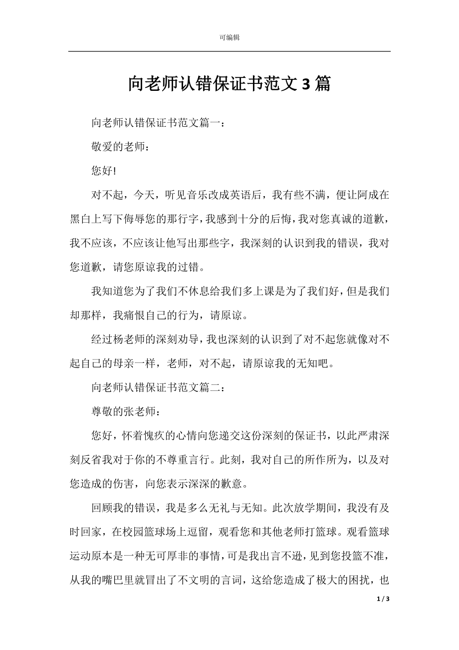 向老师认错保证书范文3篇.docx_第1页