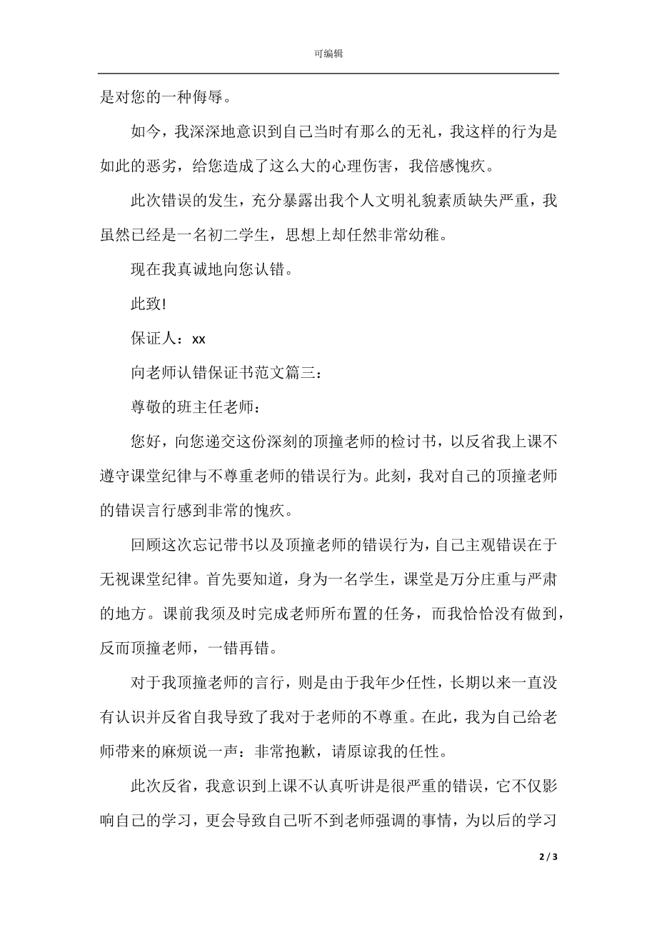 向老师认错保证书范文3篇.docx_第2页