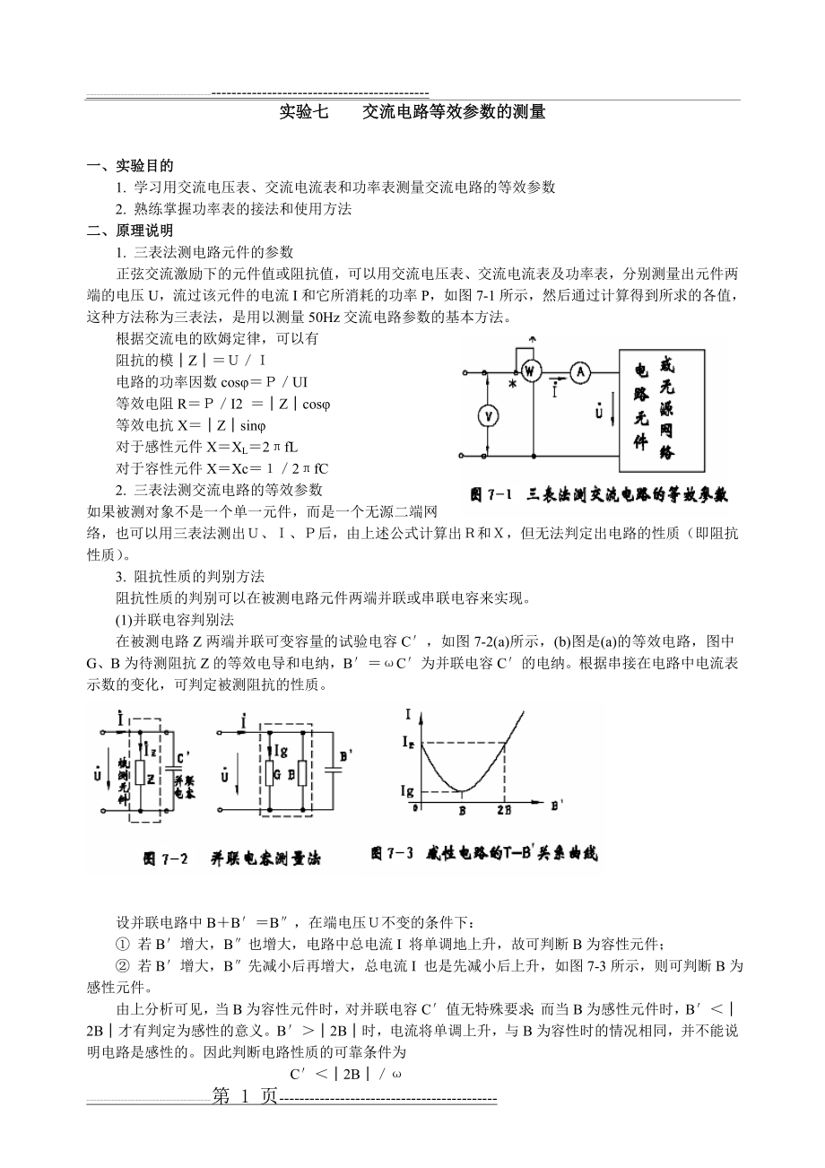 实验七交流电路等效参数的测量(4页).doc_第1页