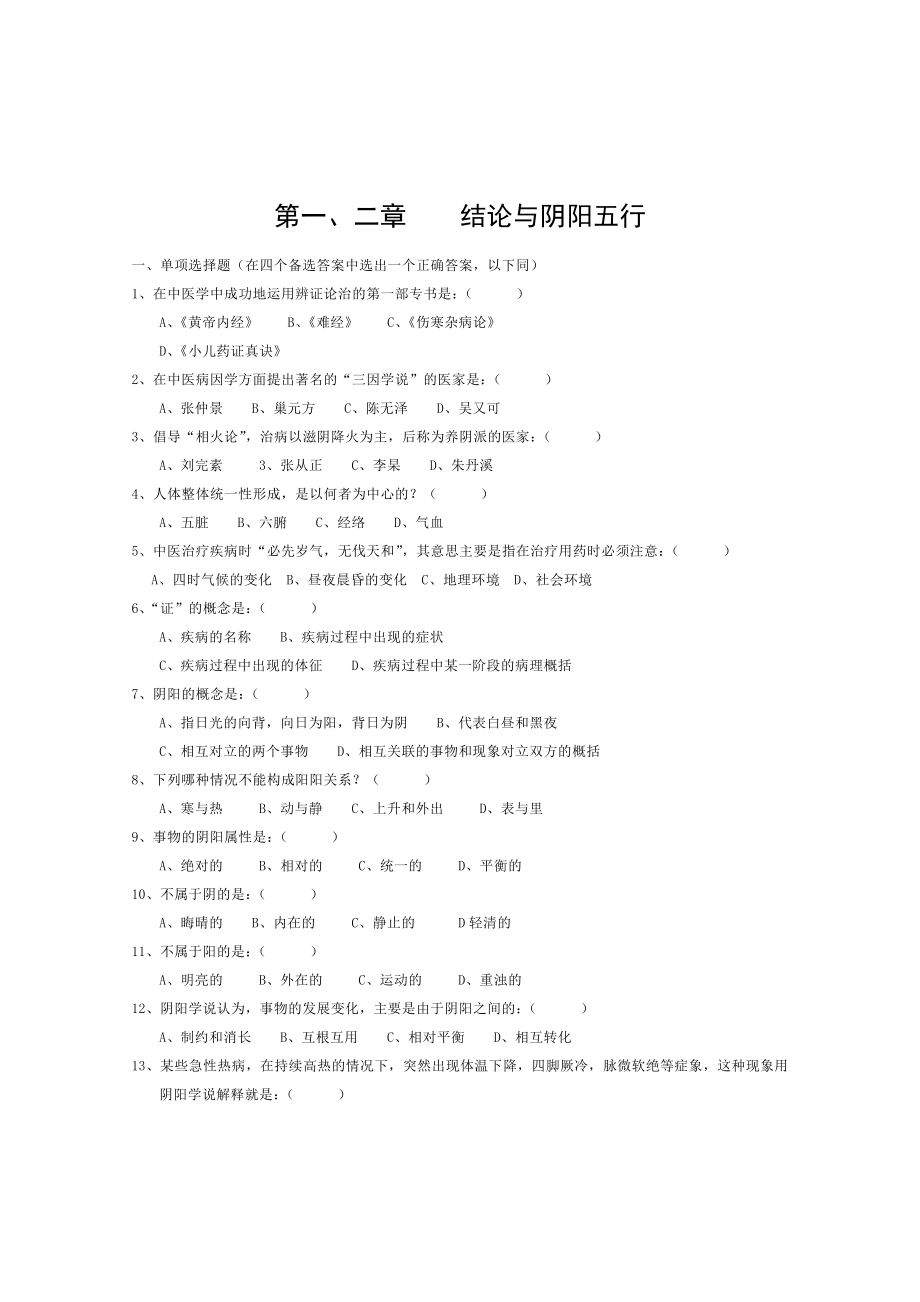 中医基础理论试题及答案原件.doc_第1页