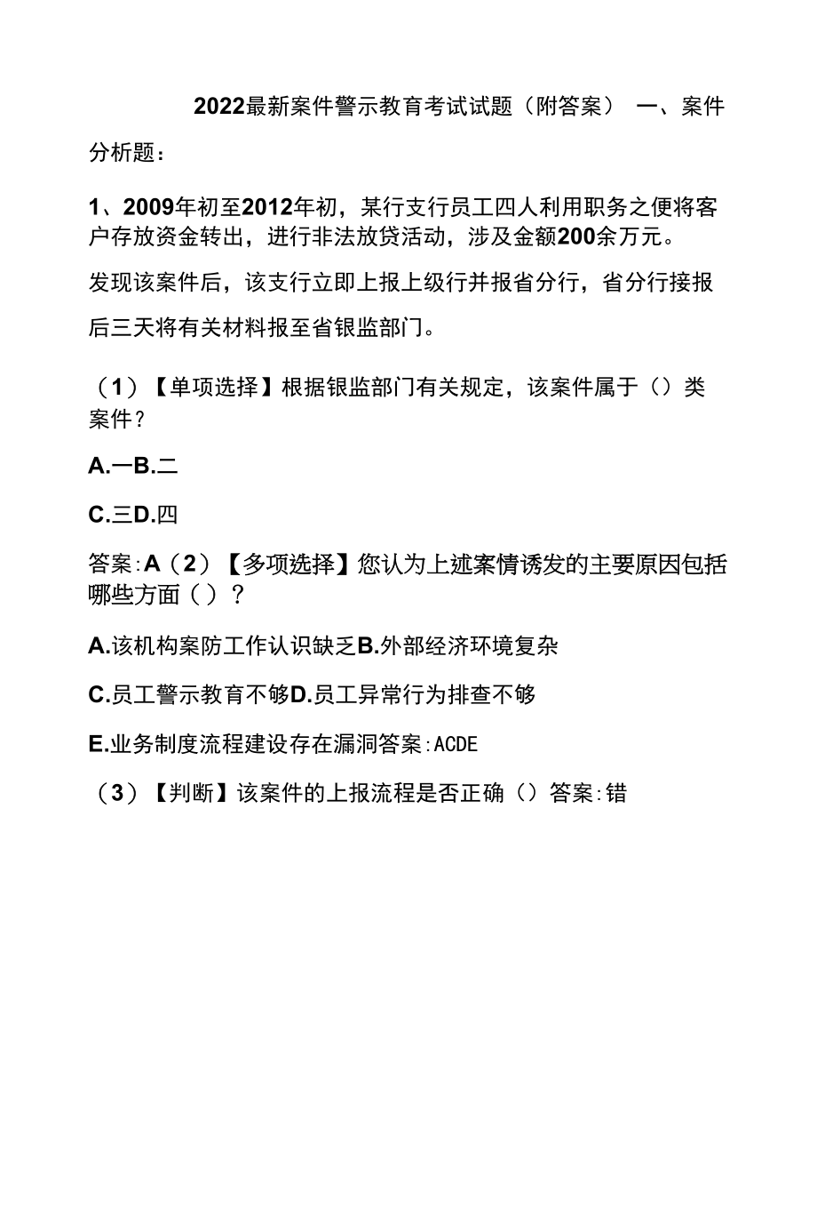 2022最新案件警示教育考试试题（附答案）.docx_第1页