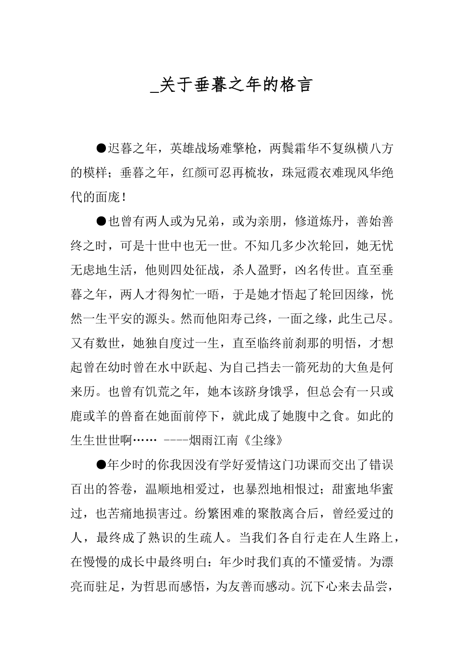 _关于垂暮之年的格言.docx_第1页