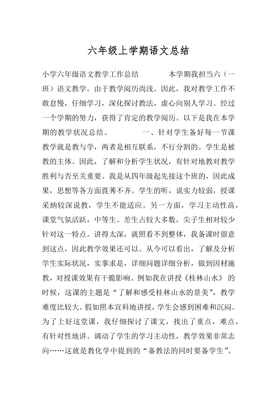 六年级上学期语文总结.docx_第1页