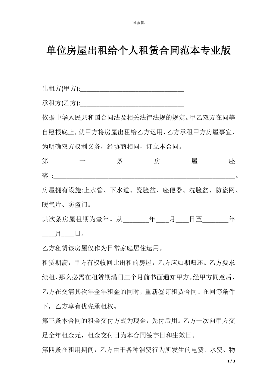 单位房屋出租给个人租赁合同范本专业版.docx_第1页