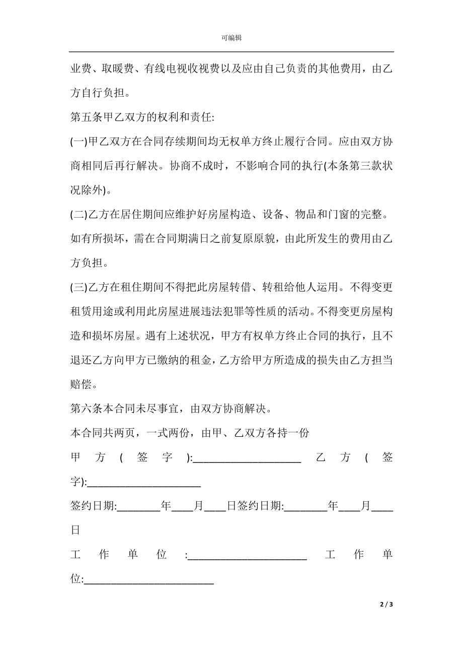 单位房屋出租给个人租赁合同范本专业版.docx_第2页