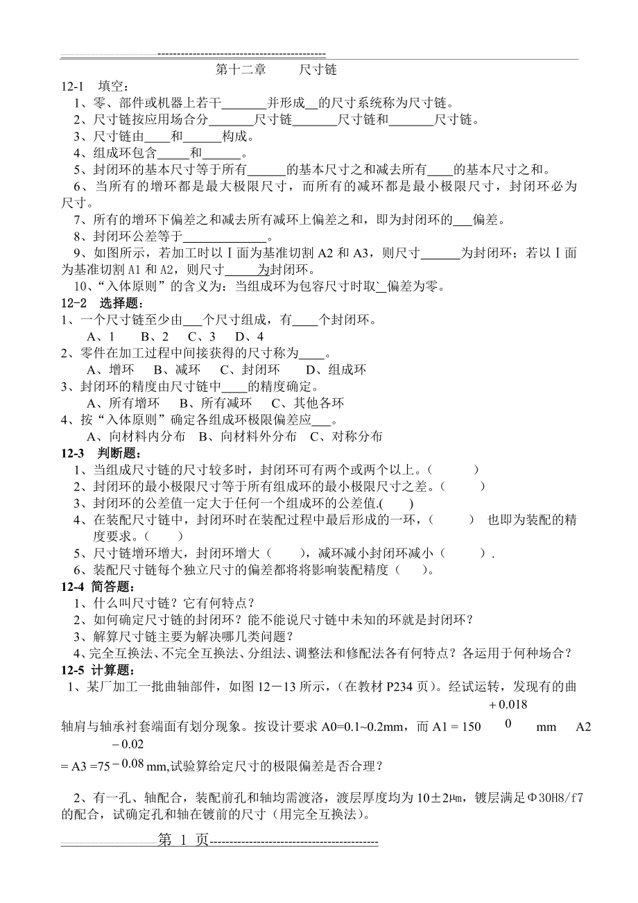 尺寸链试题及答案1套(5页).doc_第1页