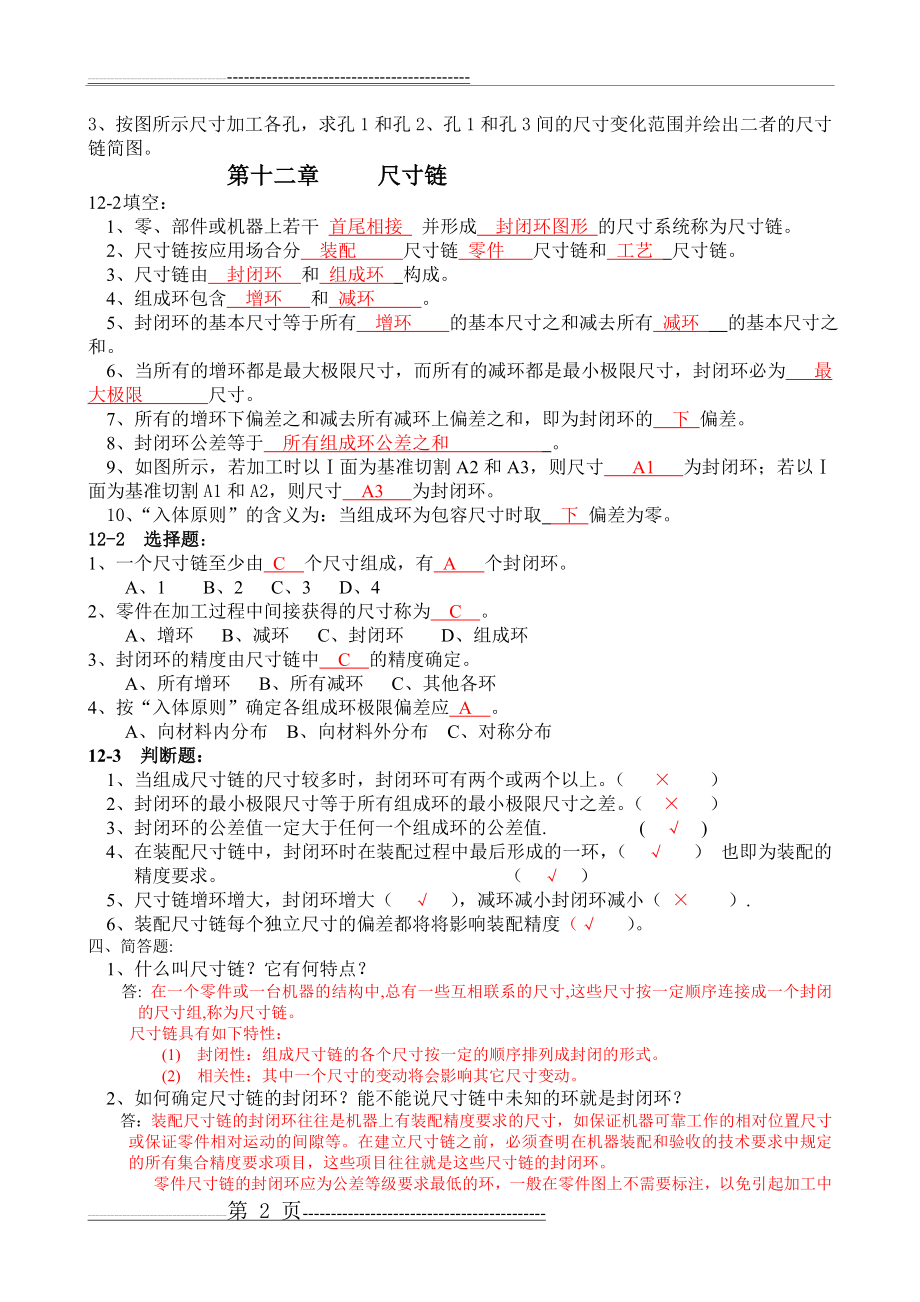 尺寸链试题及答案1套(5页).doc_第2页