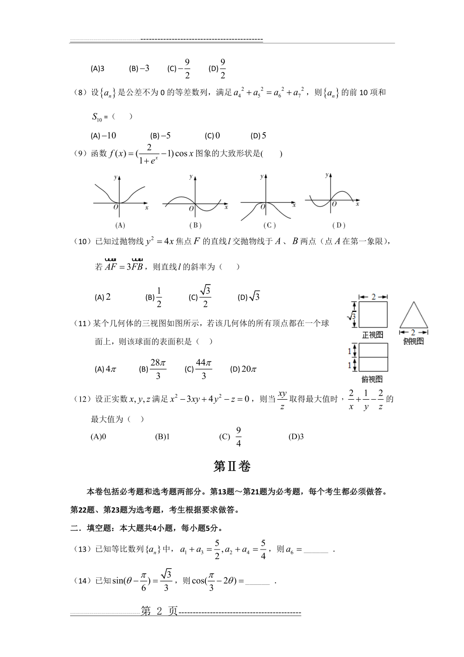 广东省惠州市2017届高三4月模拟考试数学文试题含解析(12页).doc_第2页