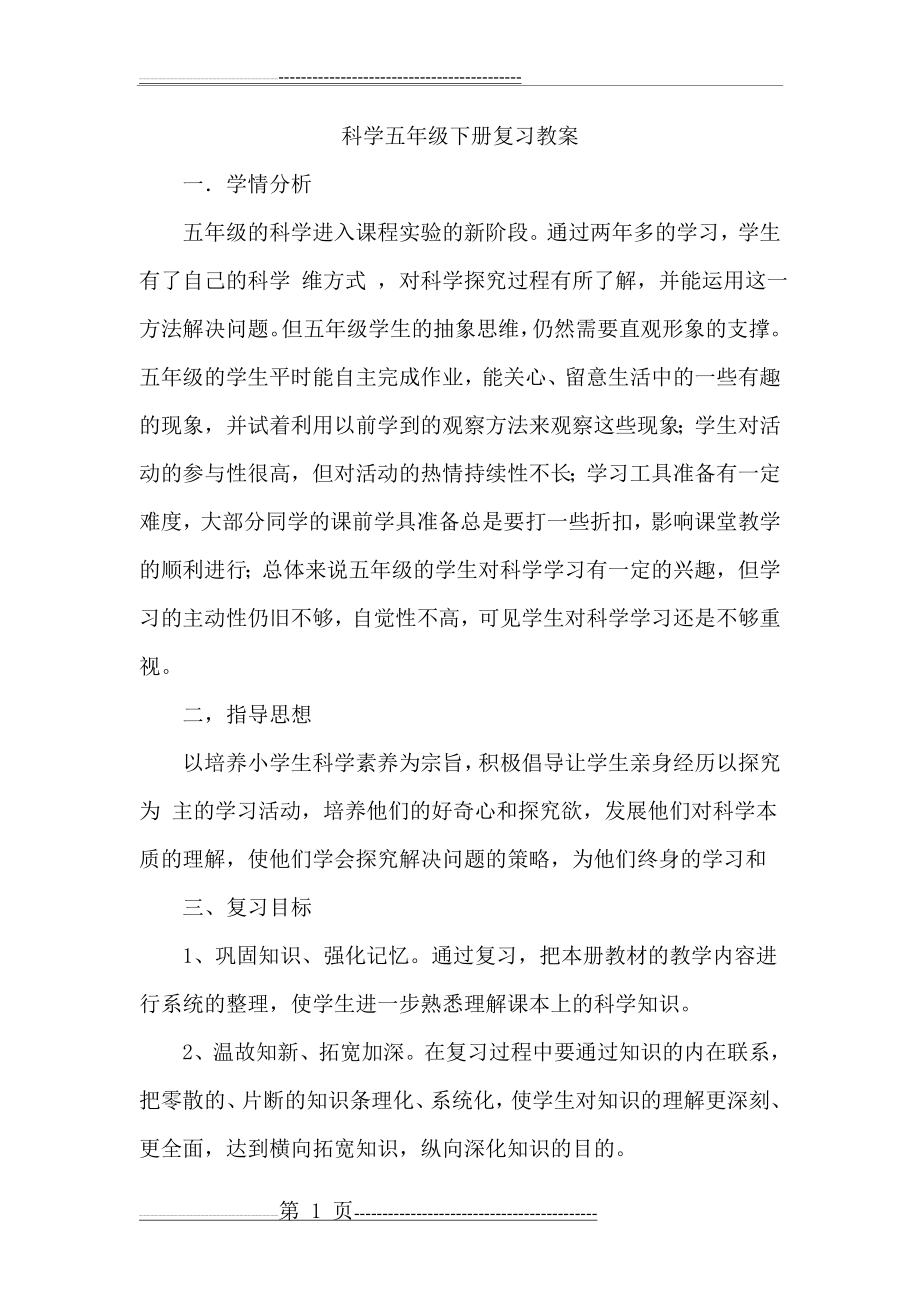 小学五年级科学下册复习教案(3页).doc_第1页