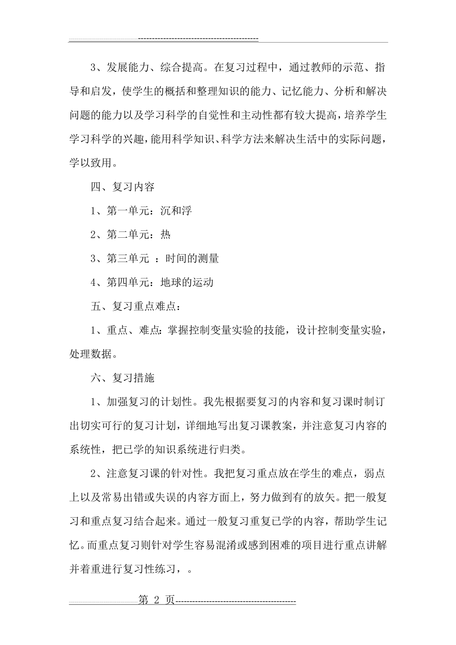 小学五年级科学下册复习教案(3页).doc_第2页