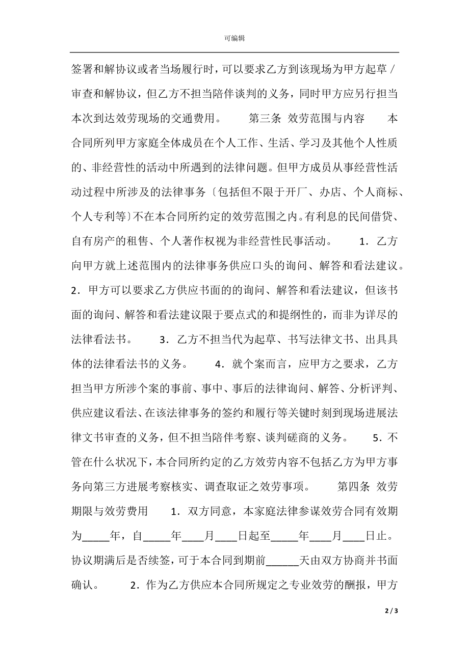 家庭法律顾问服务协议.docx_第2页