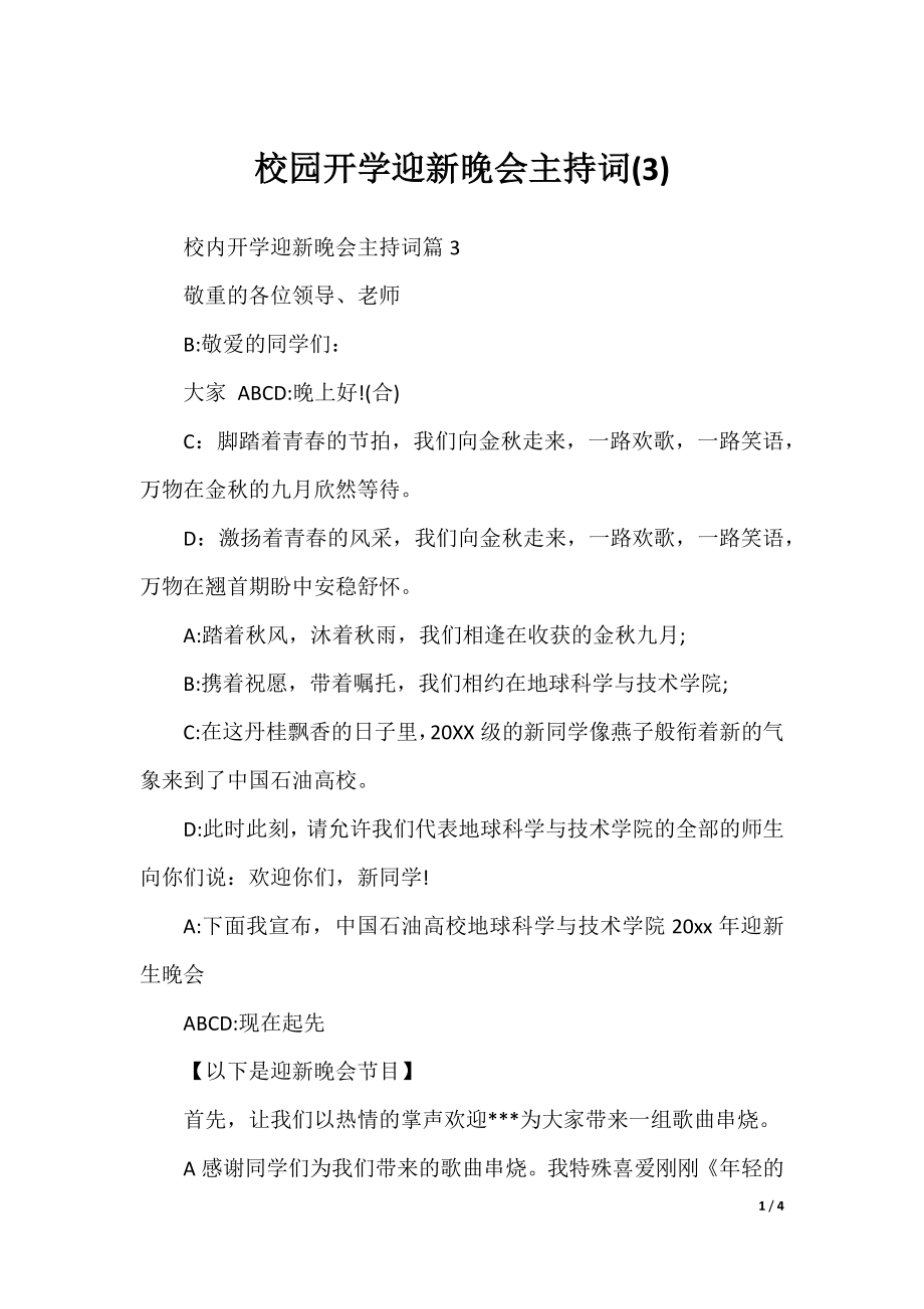 校园开学迎新晚会主持词(3).docx_第1页