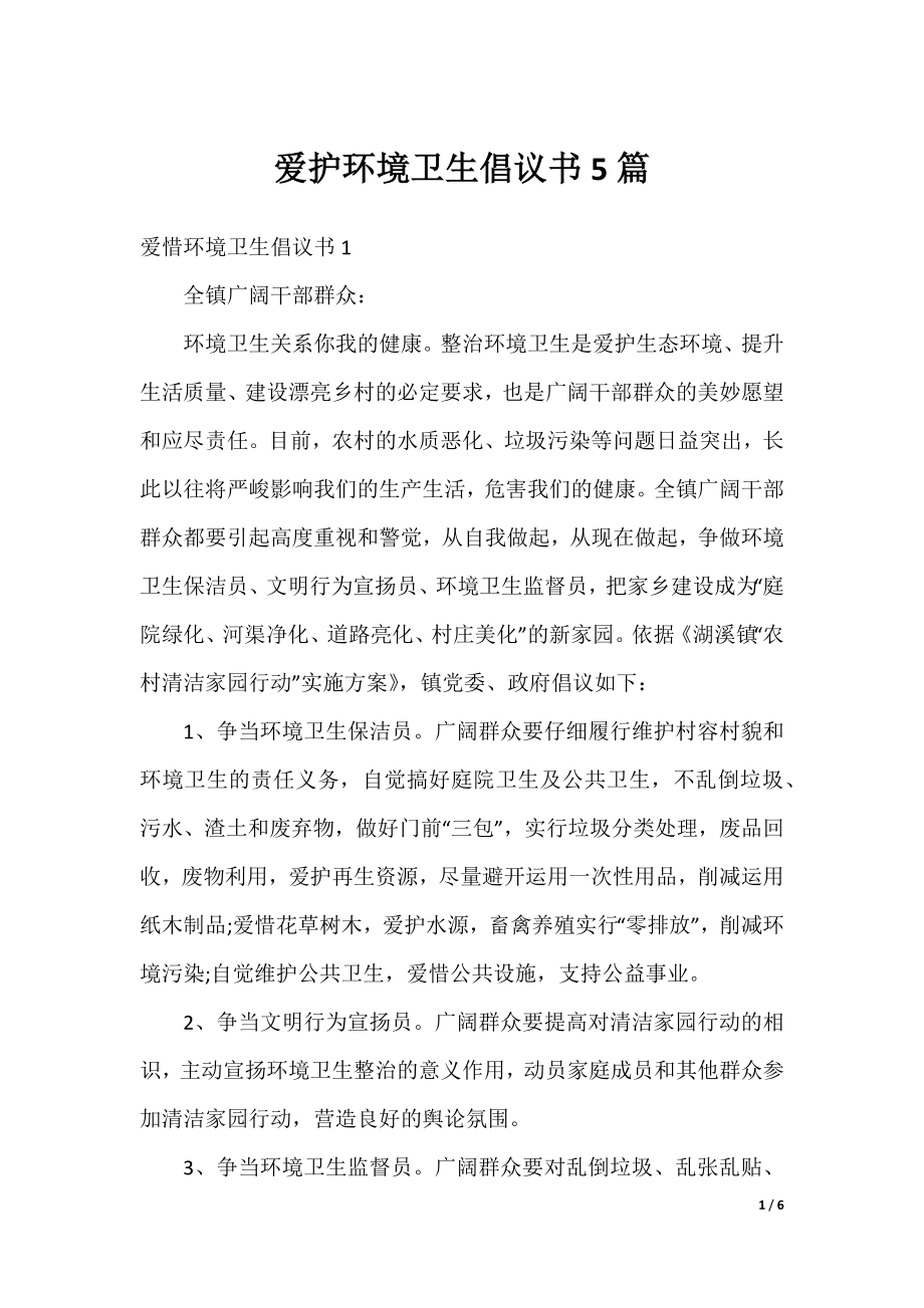 爱护环境卫生倡议书5篇.docx_第1页