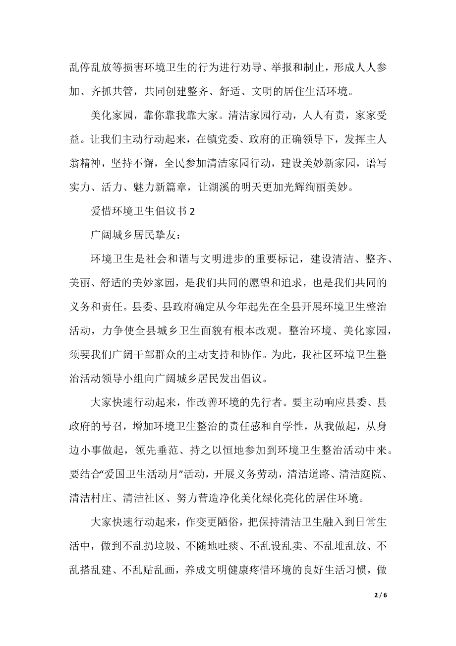 爱护环境卫生倡议书5篇.docx_第2页