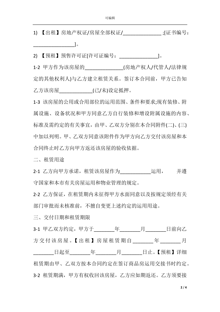 上海市房屋租赁合同书通用范本.docx_第2页